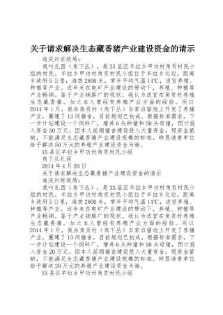 关于请求解决生态藏香猪产业建设资金的请示