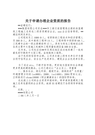 关于申请办理企业资质的报告