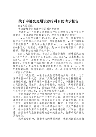 关于申请变更增设诊疗科目的请示报告