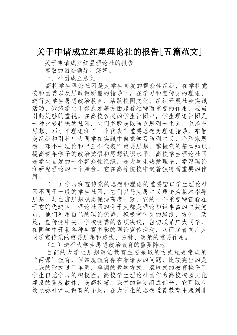 关于申请成立红星理论社的报告[五篇范文]_第1页