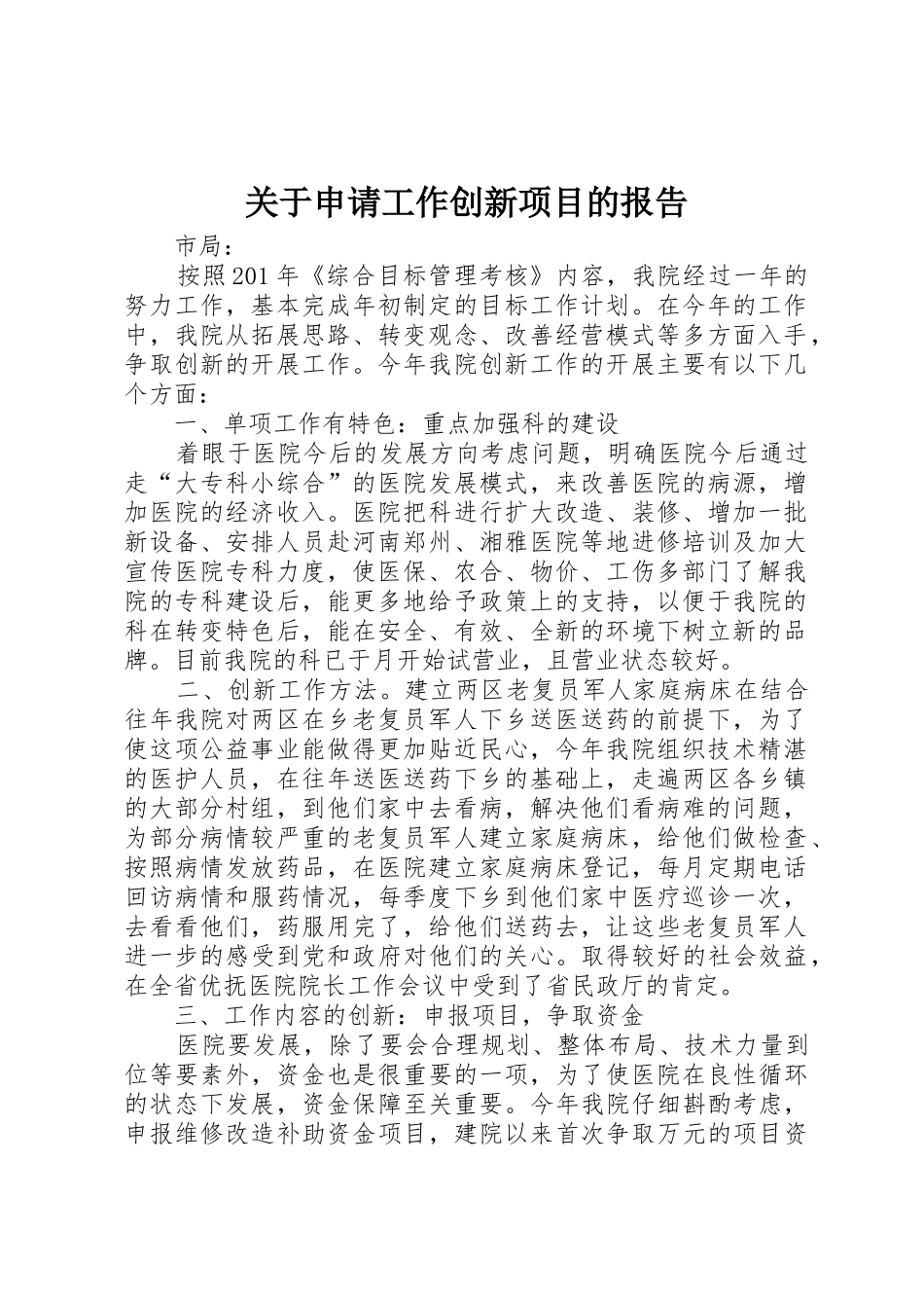 关于申请工作创新项目的报告_第1页