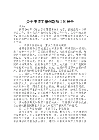 关于申请工作创新项目的报告