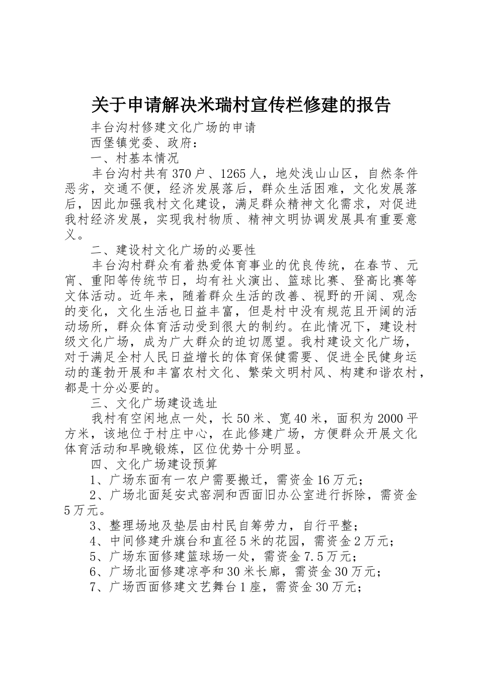 关于申请解决米瑞村宣传栏修建的报告_第1页