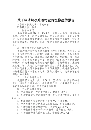 关于申请解决米瑞村宣传栏修建的报告