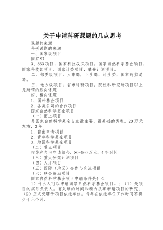 关于申请科研课题的几点思考