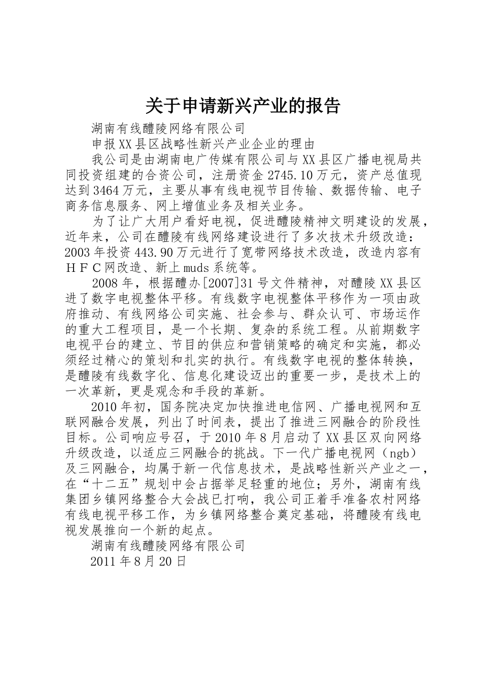 关于申请新兴产业的报告_第1页