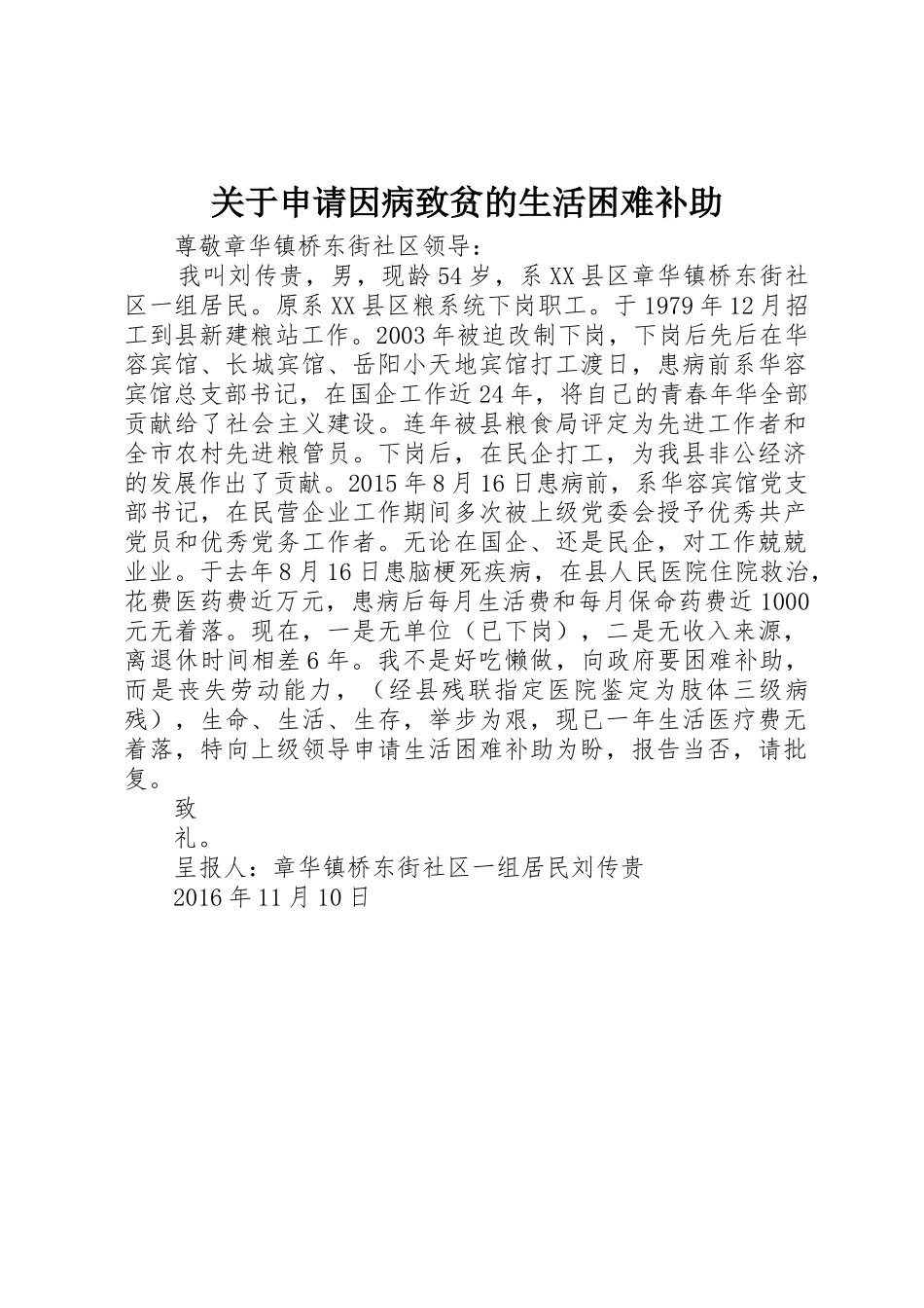 关于申请因病致贫的生活困难补助_第1页