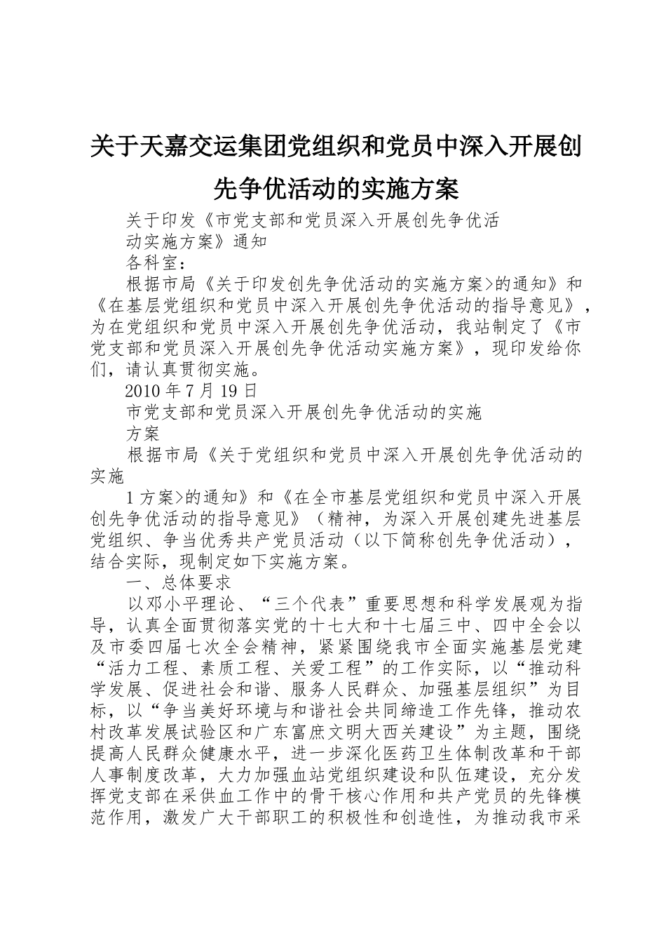 关于天嘉交运集团党组织和党员中深入开展创先争优活动的实施方案_第1页