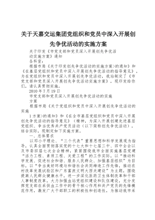 关于天嘉交运集团党组织和党员中深入开展创先争优活动的实施方案