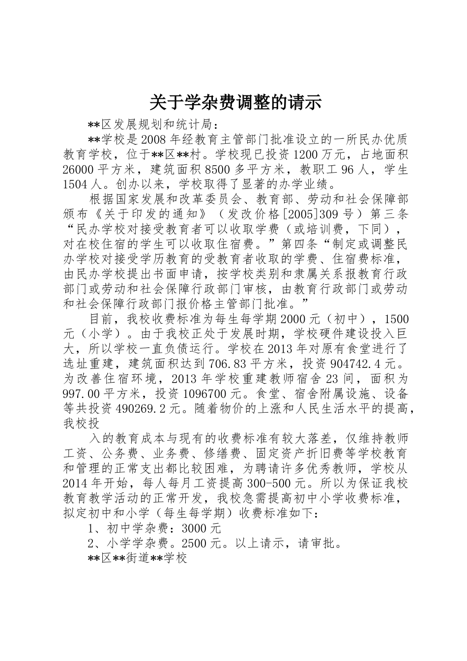 关于学杂费调整的请示_第1页