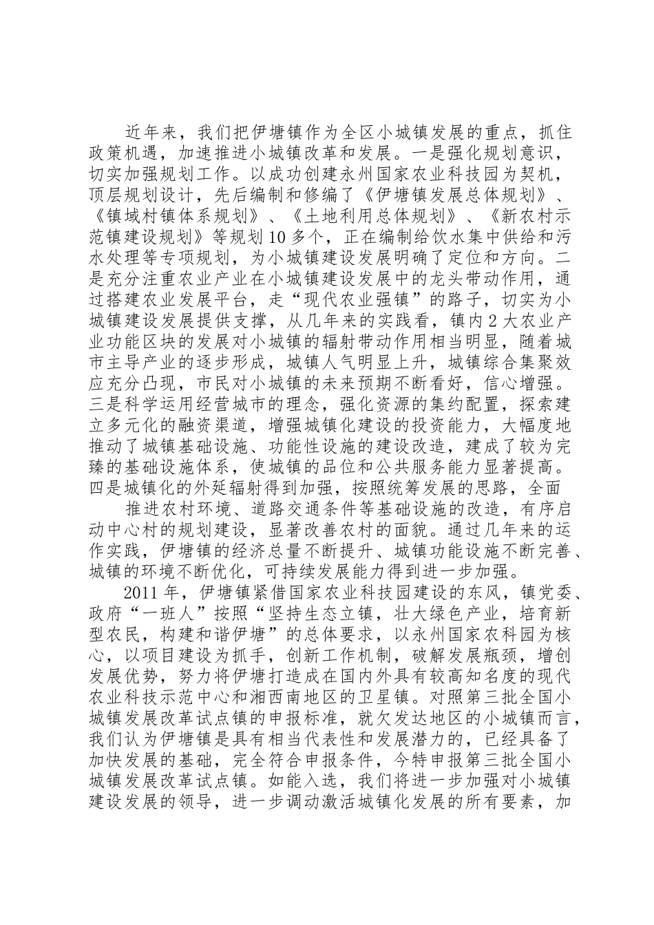 关于要求瓶窑镇列入XX市健康镇试点的申请报告_第2页