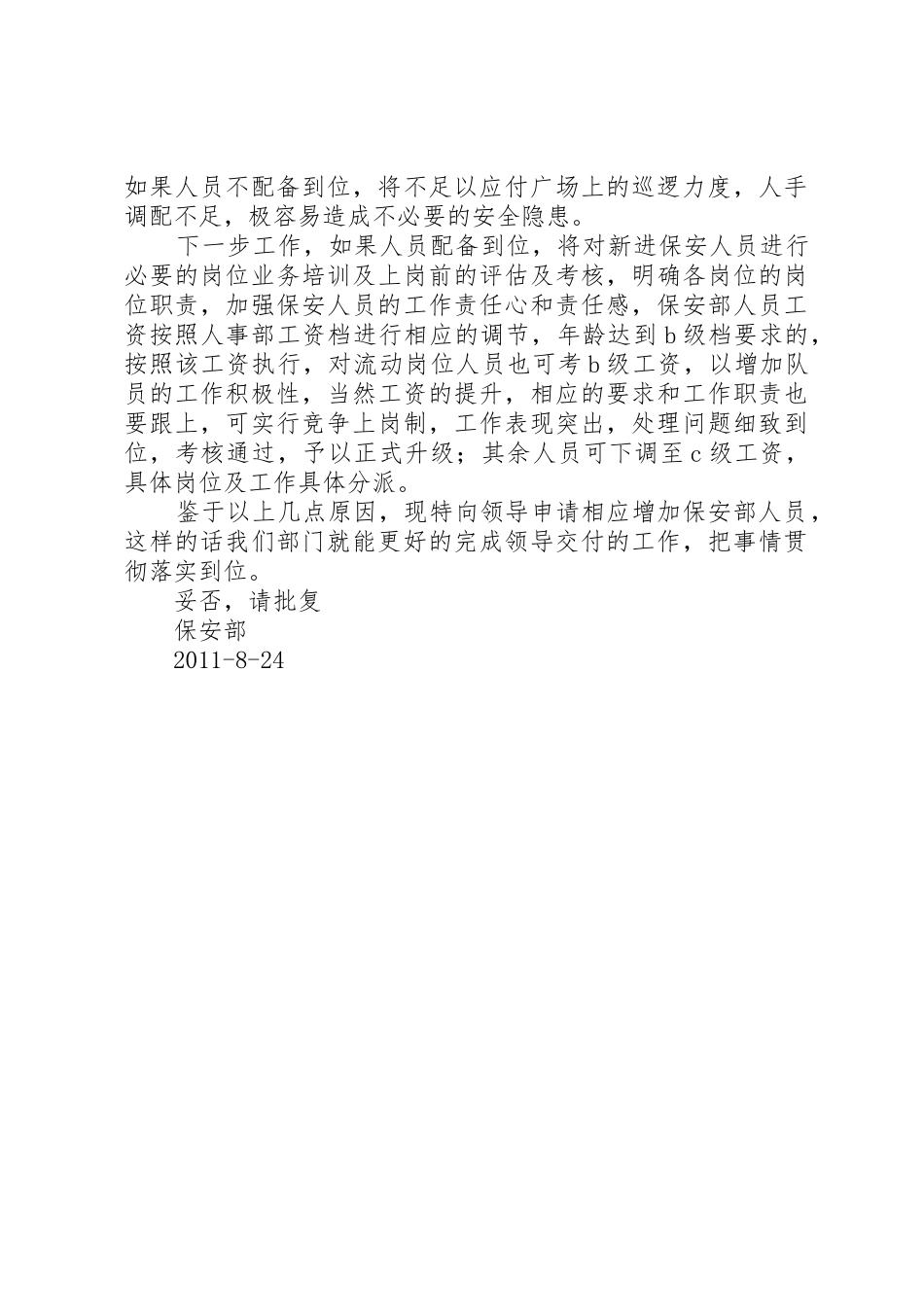 关于增加保安部人员的报告_第2页