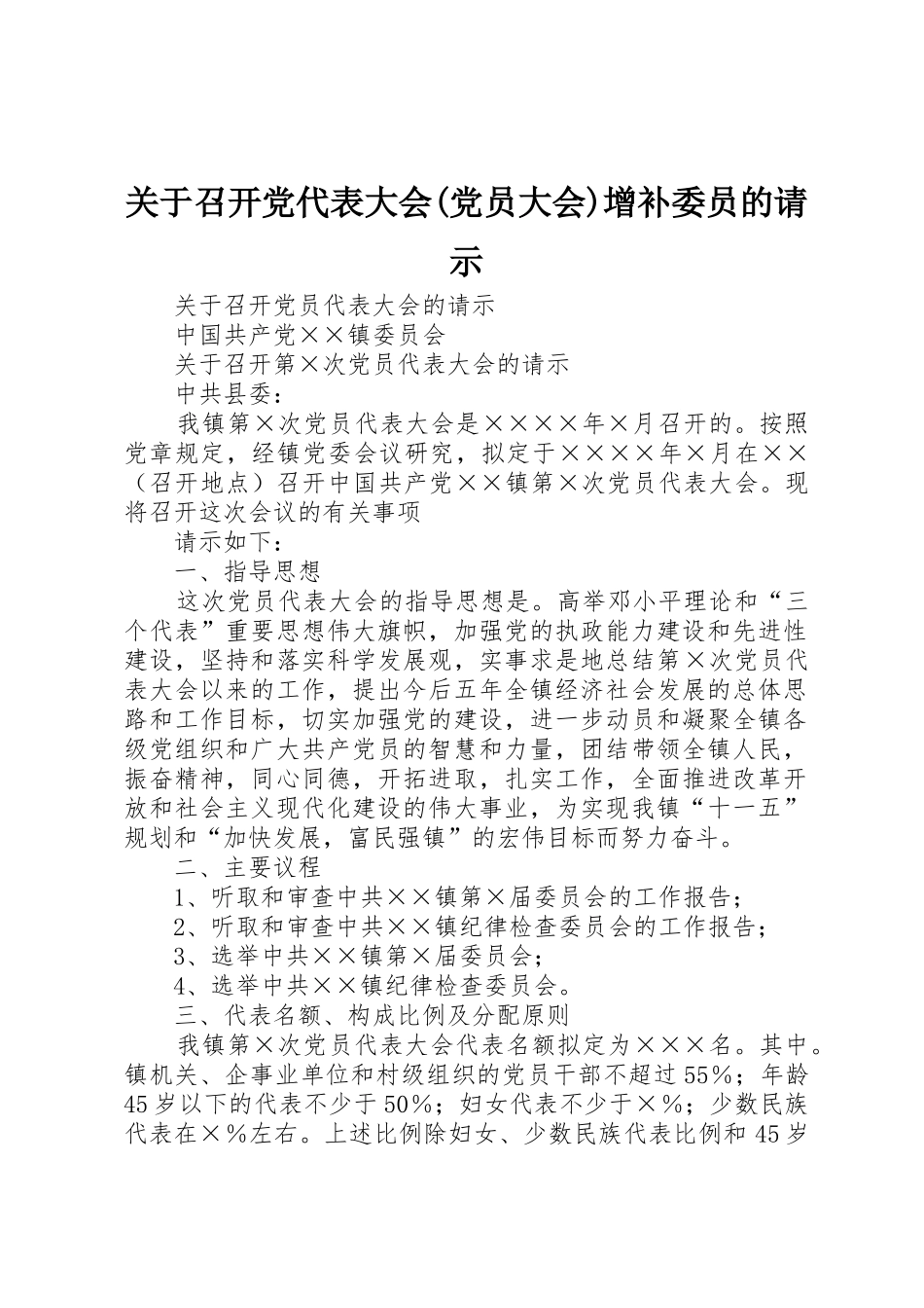 关于召开党代表大会(党员大会)增补委员的请示_第1页