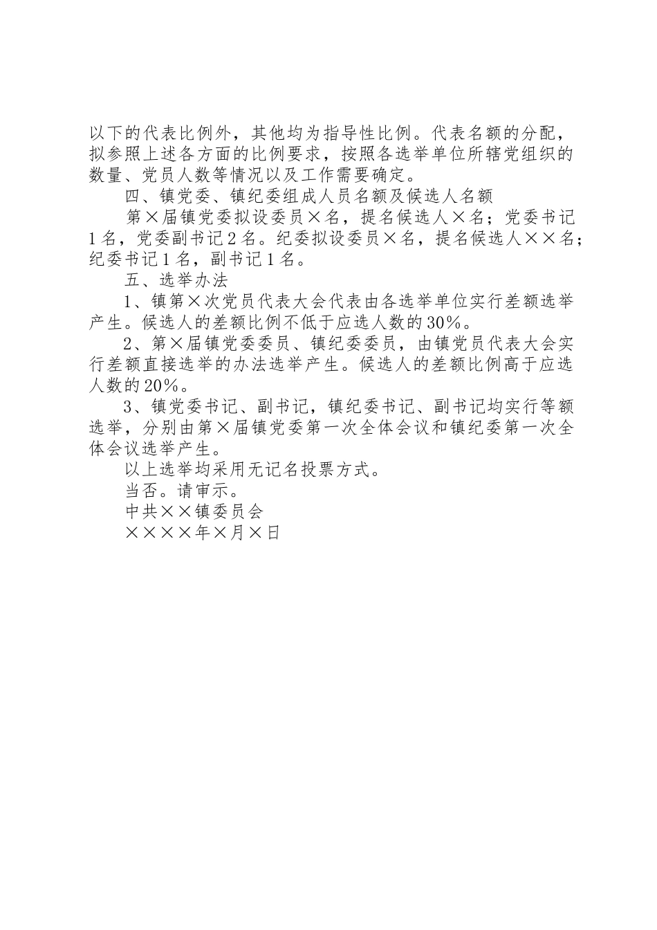 关于召开党代表大会(党员大会)增补委员的请示_第2页