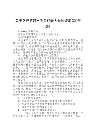 关于召开第四次党员代表大会的请示(XX年版)