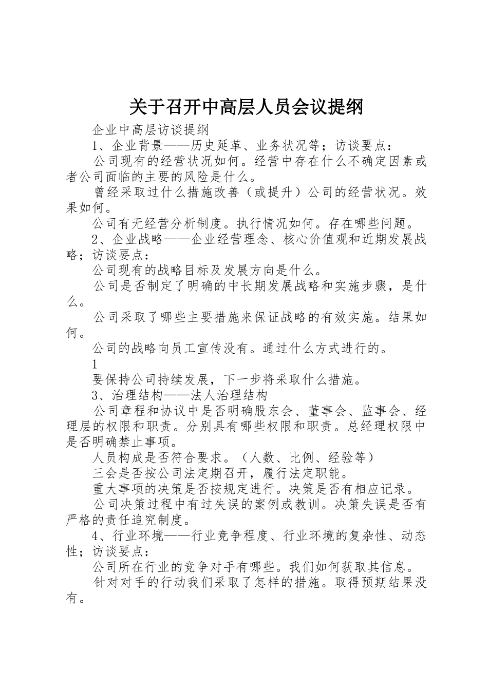 关于召开中高层人员会议提纲_第1页