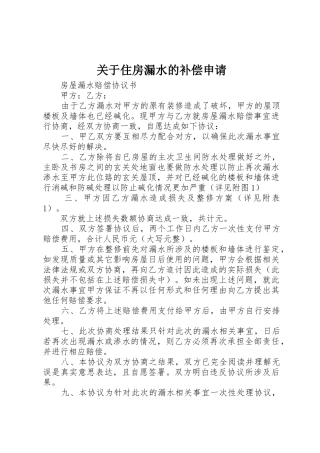 关于住房漏水的补偿申请