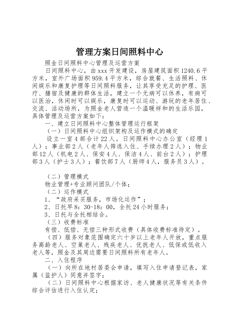 管理方案日间照料中心_第1页