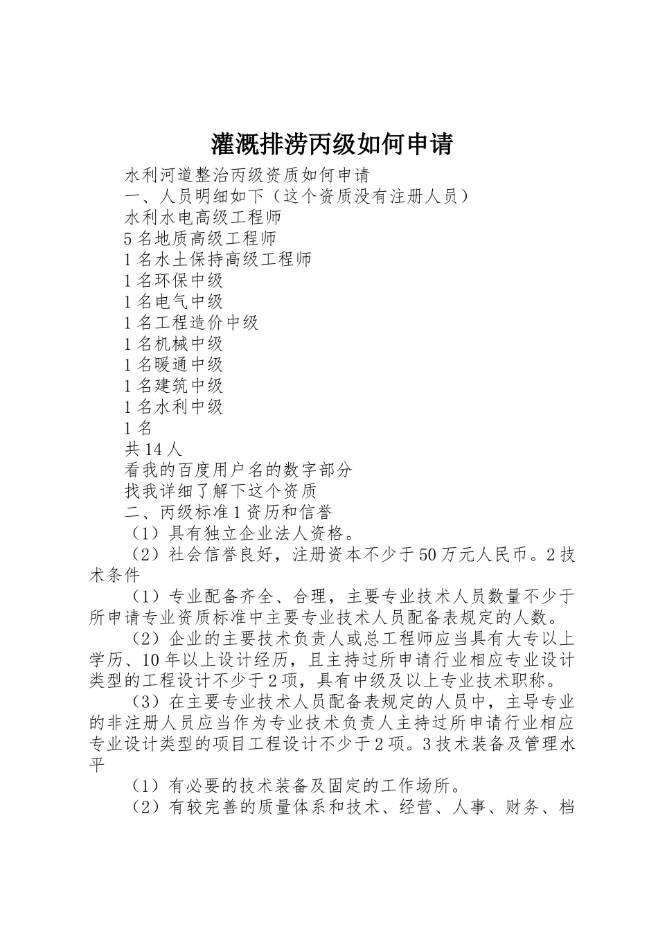灌溉排涝丙级如何申请_第1页