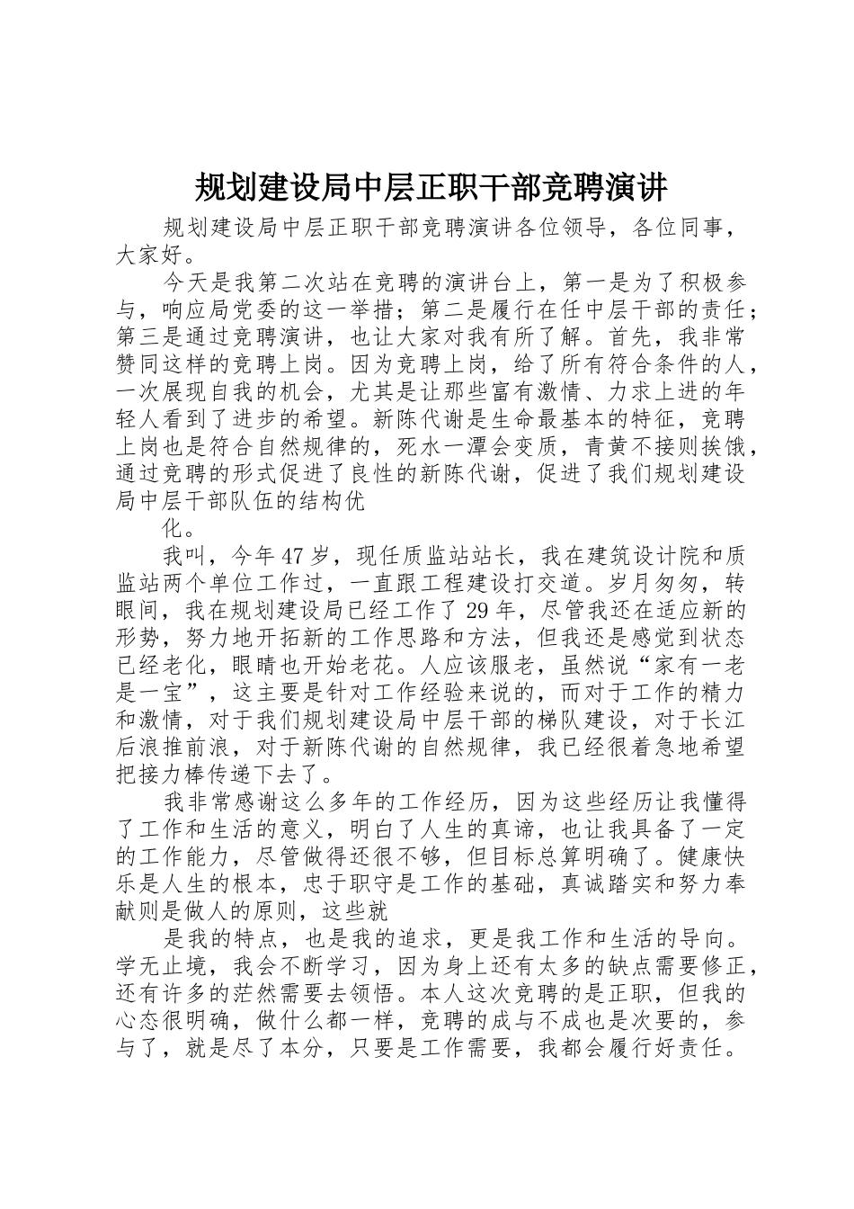 规划建设局中层正职干部竞聘演讲_第1页