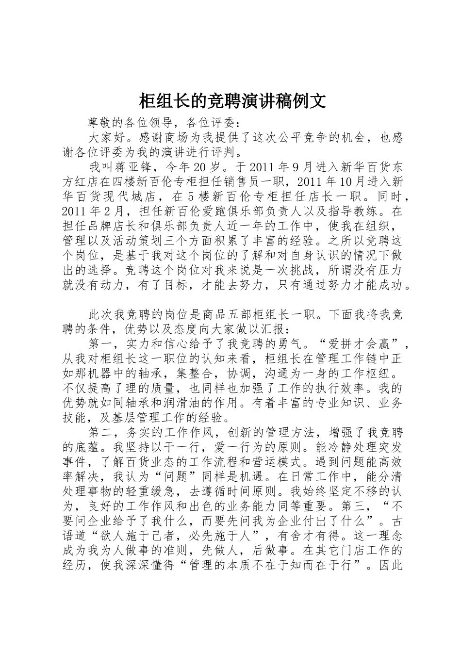 柜组长的竞聘演讲稿例文_第1页