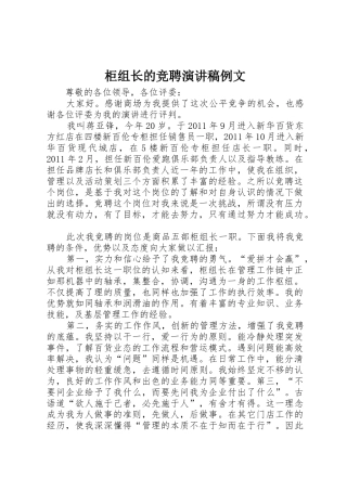 柜组长的竞聘演讲稿例文