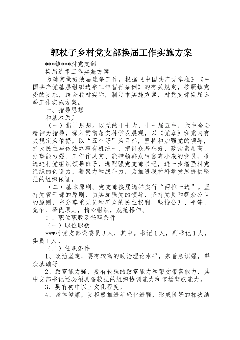 郭杖子乡村党支部换届工作实施方案_第1页