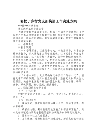 郭杖子乡村党支部换届工作实施方案