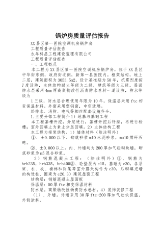 锅炉房质量评估报告