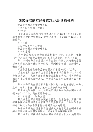 国家标准制定经费管理办法[5篇材料]