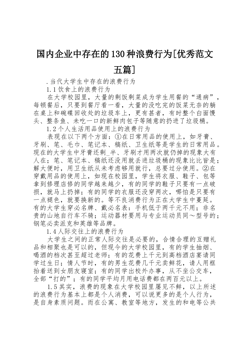 国内企业中存在的130种浪费行为[优秀范文五篇]_1_第1页