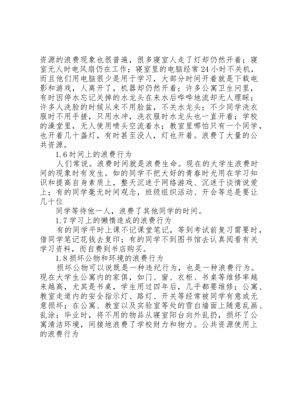 国内企业中存在的130种浪费行为[优秀范文五篇]_1_第2页