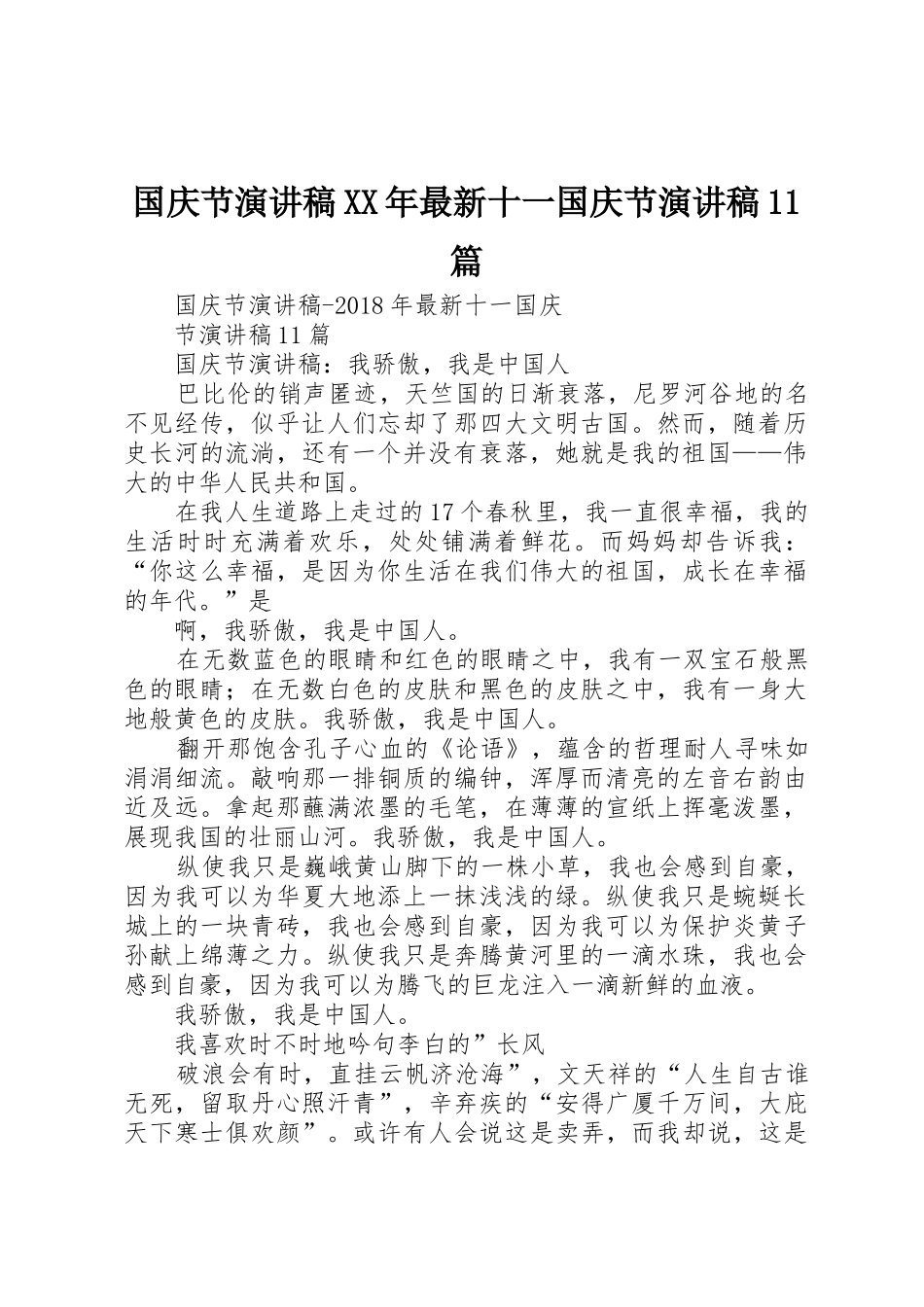 国庆节演讲稿XX年最新十一国庆节演讲稿11篇_第1页