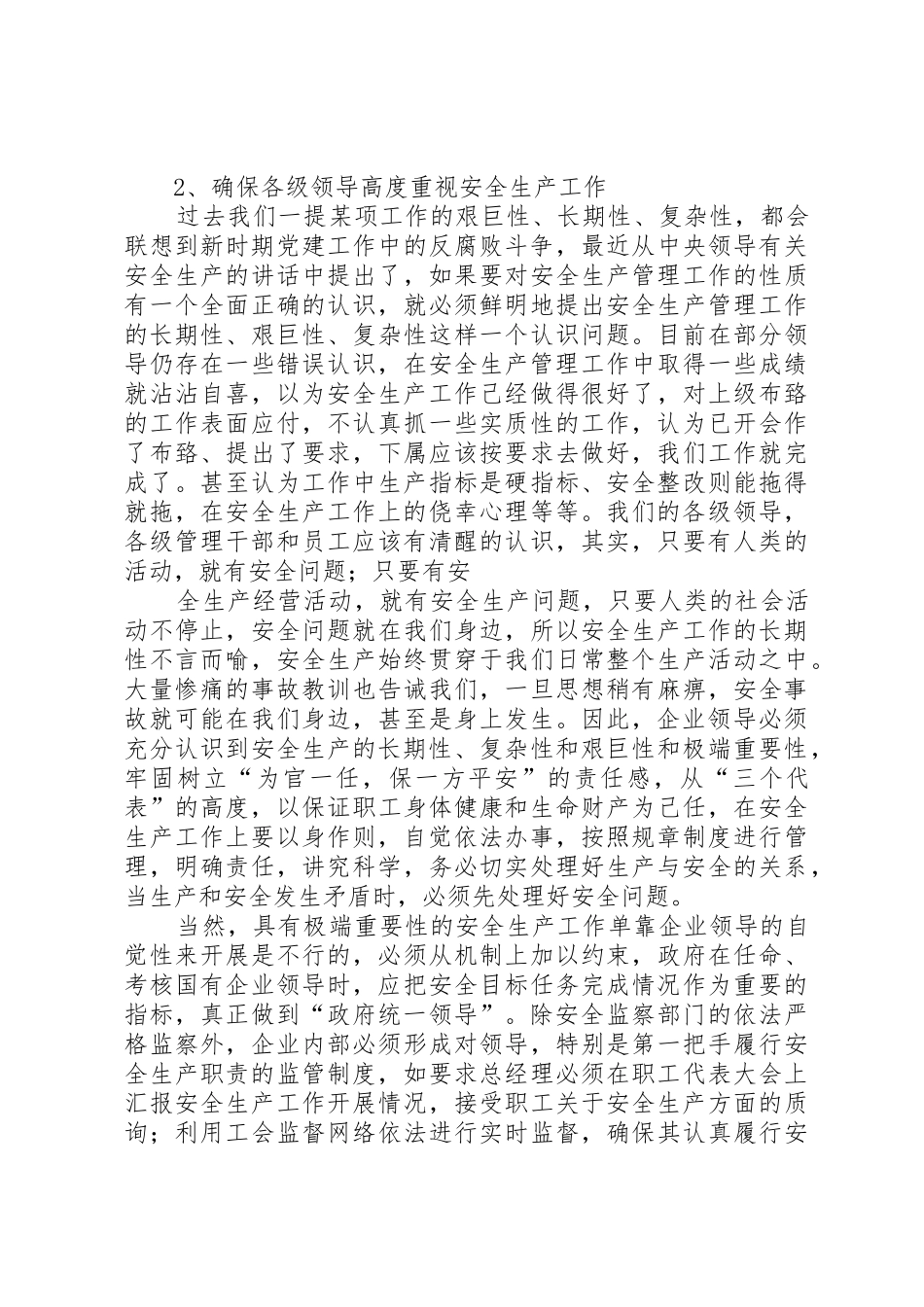 国有企业建立安全监管长效机制的思考[小编整理]_第2页