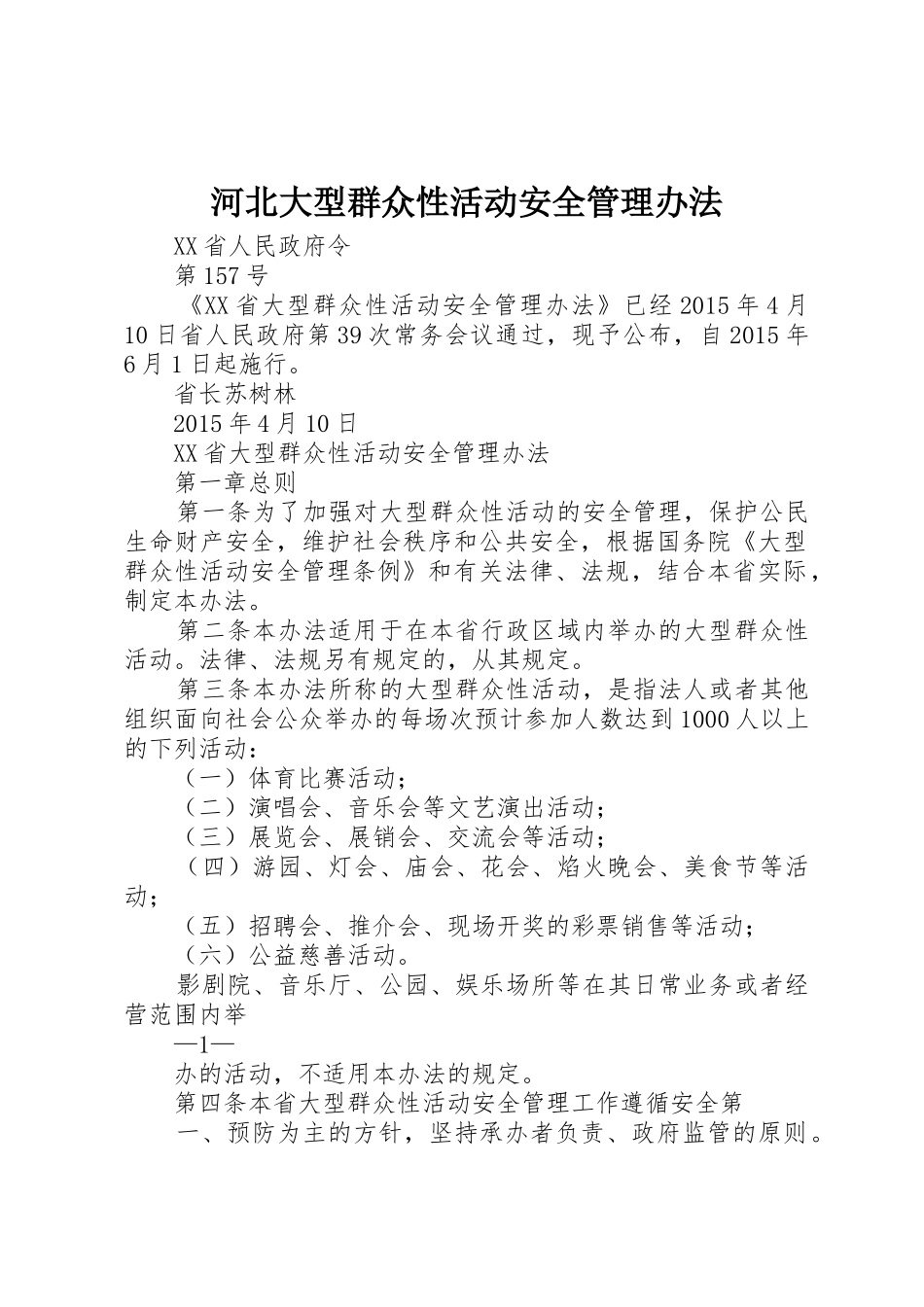 河北大型群众性活动安全管理办法_1_第1页