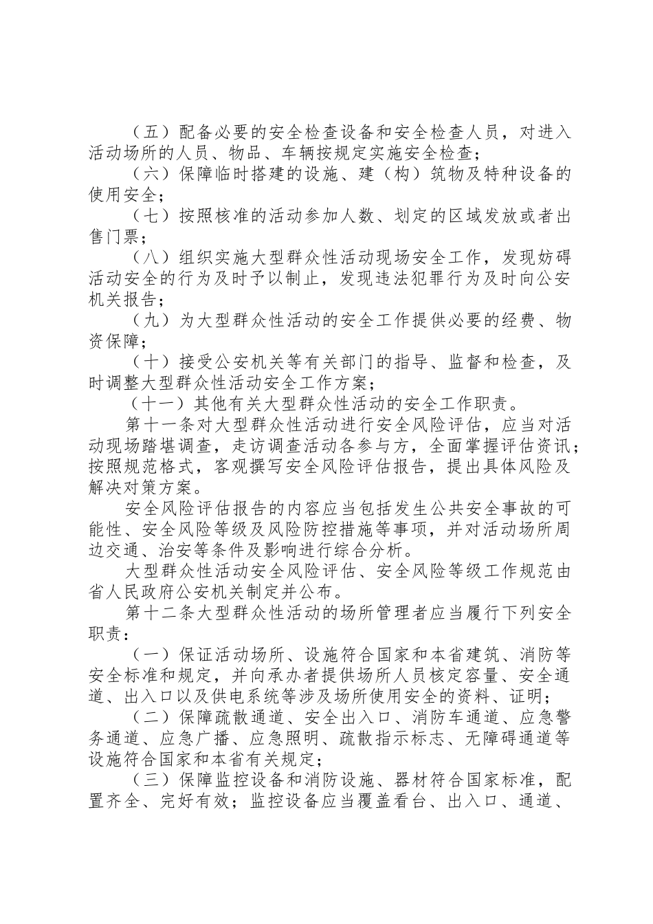 河北大型群众性活动安全管理办法_1_第3页