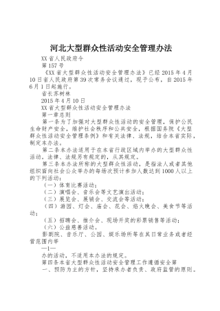 河北大型群众性活动安全管理办法_1