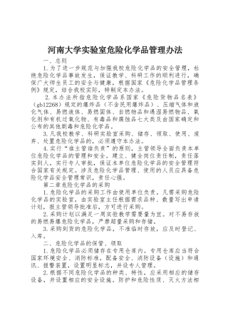 河南大学实验室危险化学品管理办法