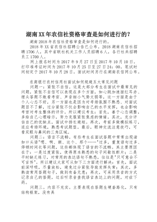 湖南XX年农信社资格审查是如何进行的？