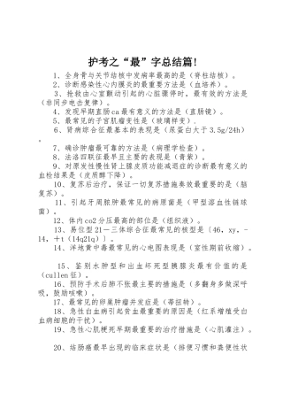 护考之“最”字总结篇!