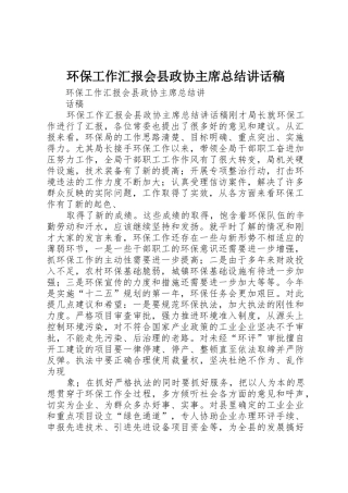 环保工作汇报会县政协主席总结讲话稿