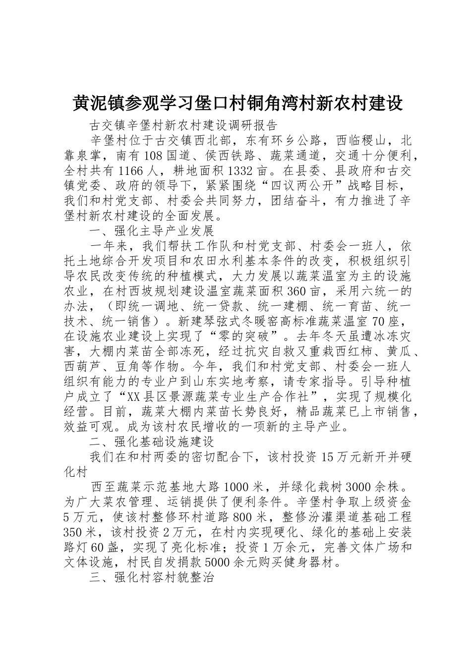 黄泥镇参观学习堡口村铜角湾村新农村建设_1_第1页