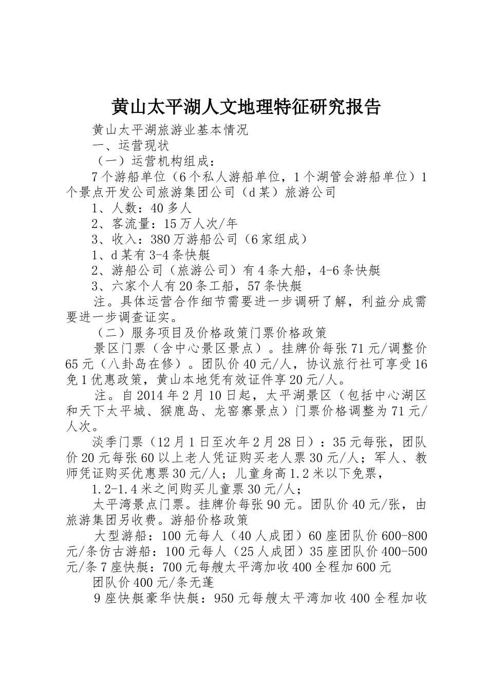 黄山太平湖人文地理特征研究报告_1_第1页