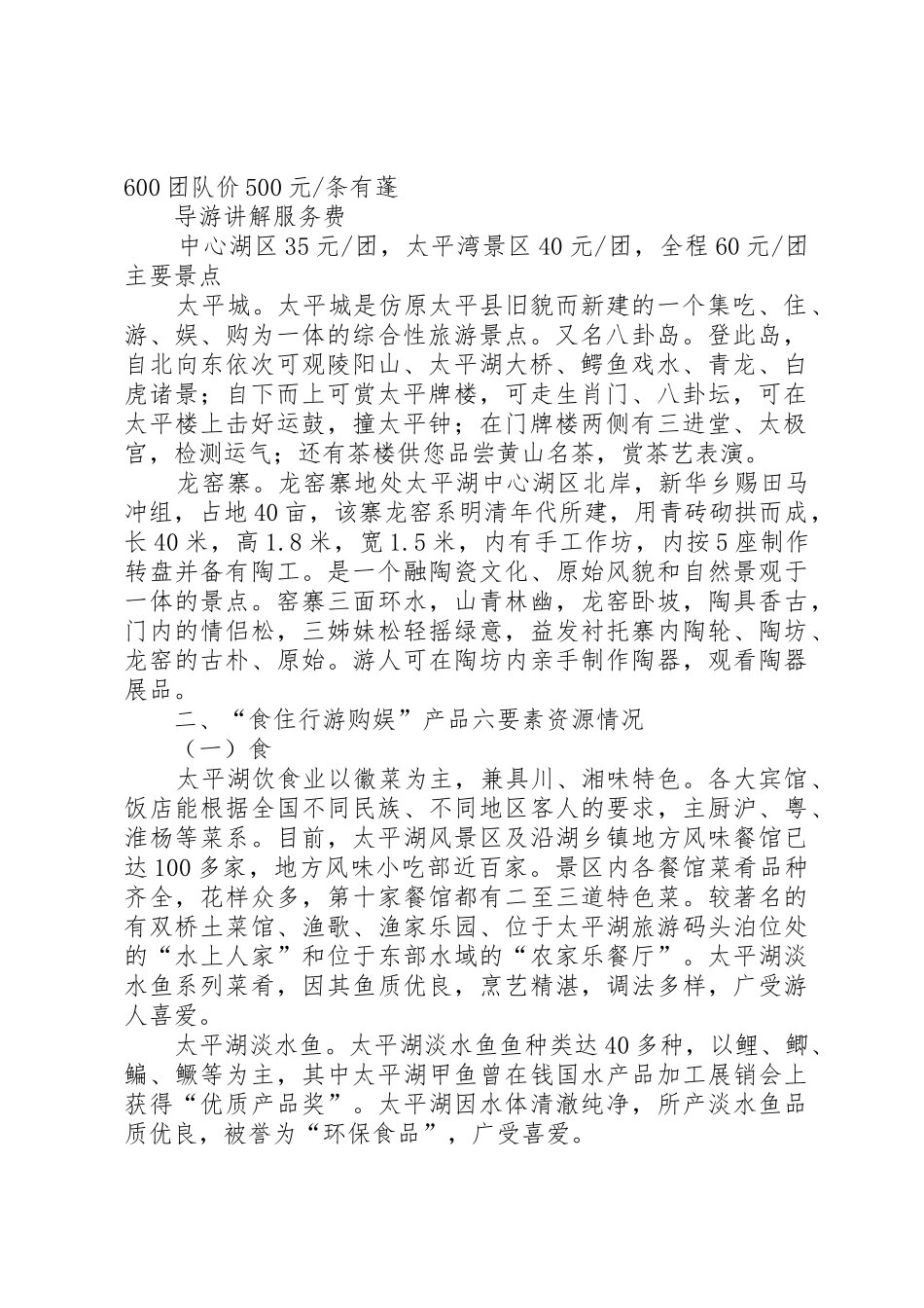 黄山太平湖人文地理特征研究报告_1_第2页