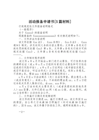 活动报备申请书[5篇材料]