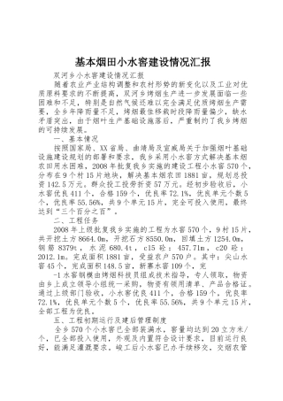 基本烟田小水窖建设情况汇报