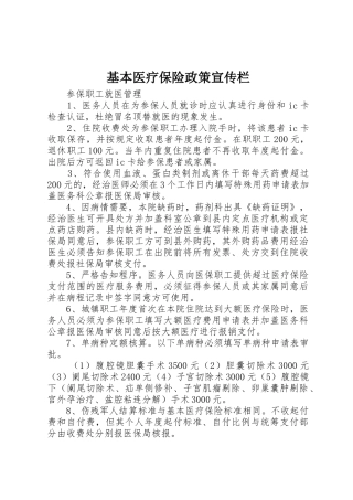 基本医疗保险政策宣传栏