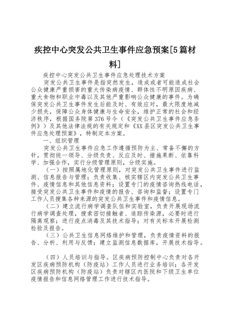 疾控中心突发公共卫生事件应急预案[5篇材料]_第1页