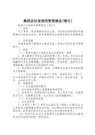集团会议室使用管理规定(修订)