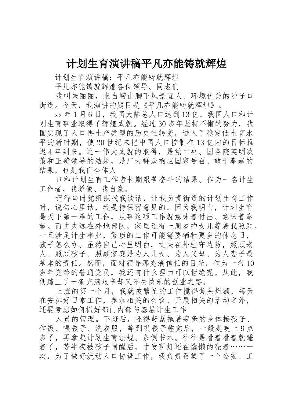 计划生育演讲稿平凡亦能铸就辉煌_第1页